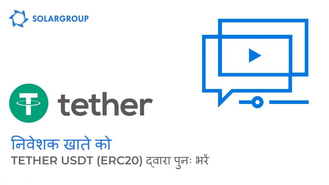 अपने निजी निवेश खाते को TETHER USDT (ERC20) क्रिप्टोकरेंसी से पुनः भरें!