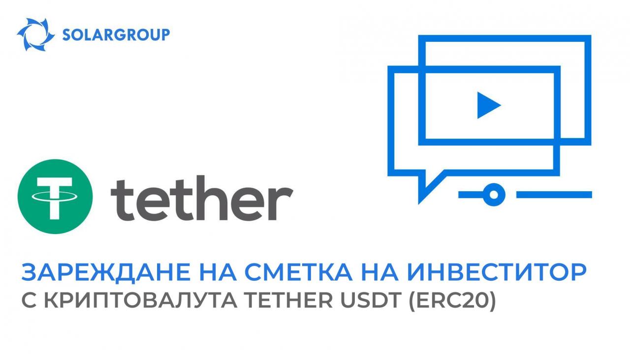 Заредете личната сметка на инвеститор с криптовалута TETHER USDT (ERC20)!