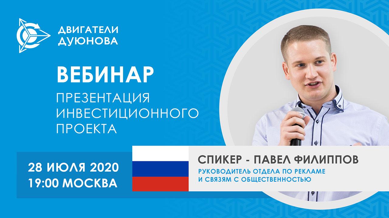 Презентация инвестиционного проекта «Двигатели Дуюнова»