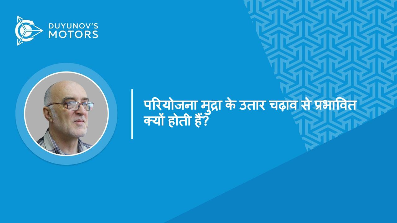 प्रश्न व उत्तर। निवेश डॉलर में करवाए जाने के बाद भी परियोजना रबल की विनिमय दर के उतार चढ़ाव से क्यों प्रभावित हैं?