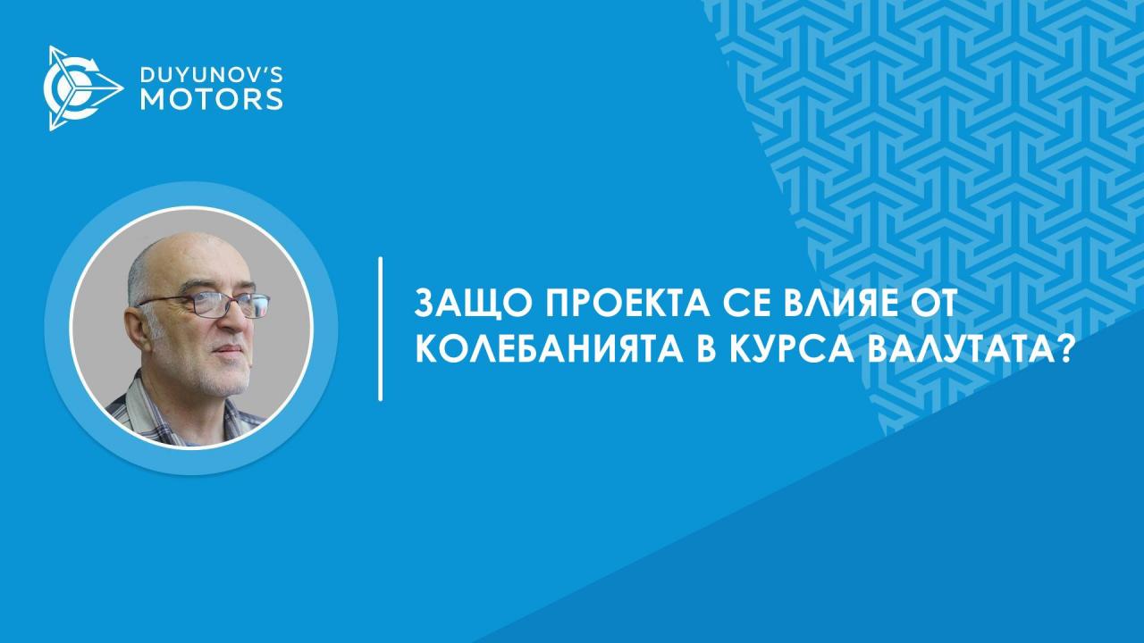 Въпрос-отговор. Защо проектът се влияе от колебанията в курса на рублата, ако инвестициите са привличат в долари?