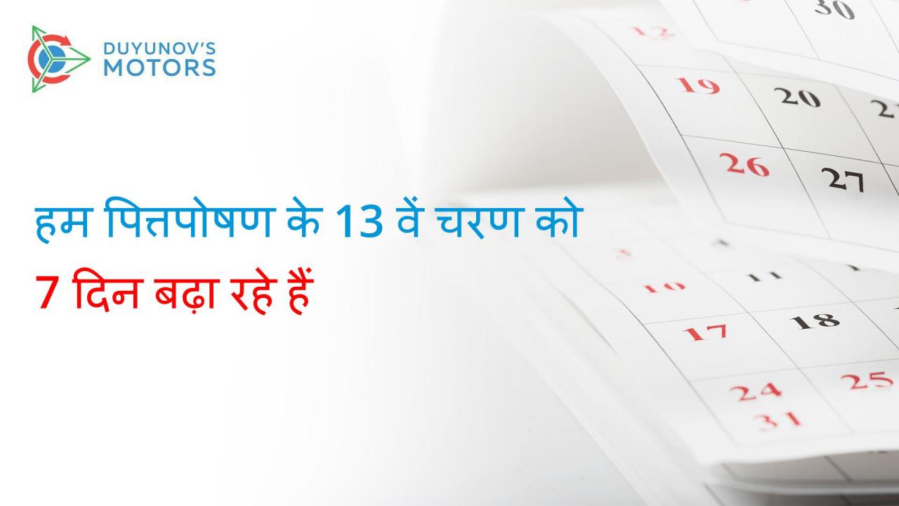 हम पित्तपोषण के 13 वें चरण को 7 दिन बढ़ा रहे हैं!