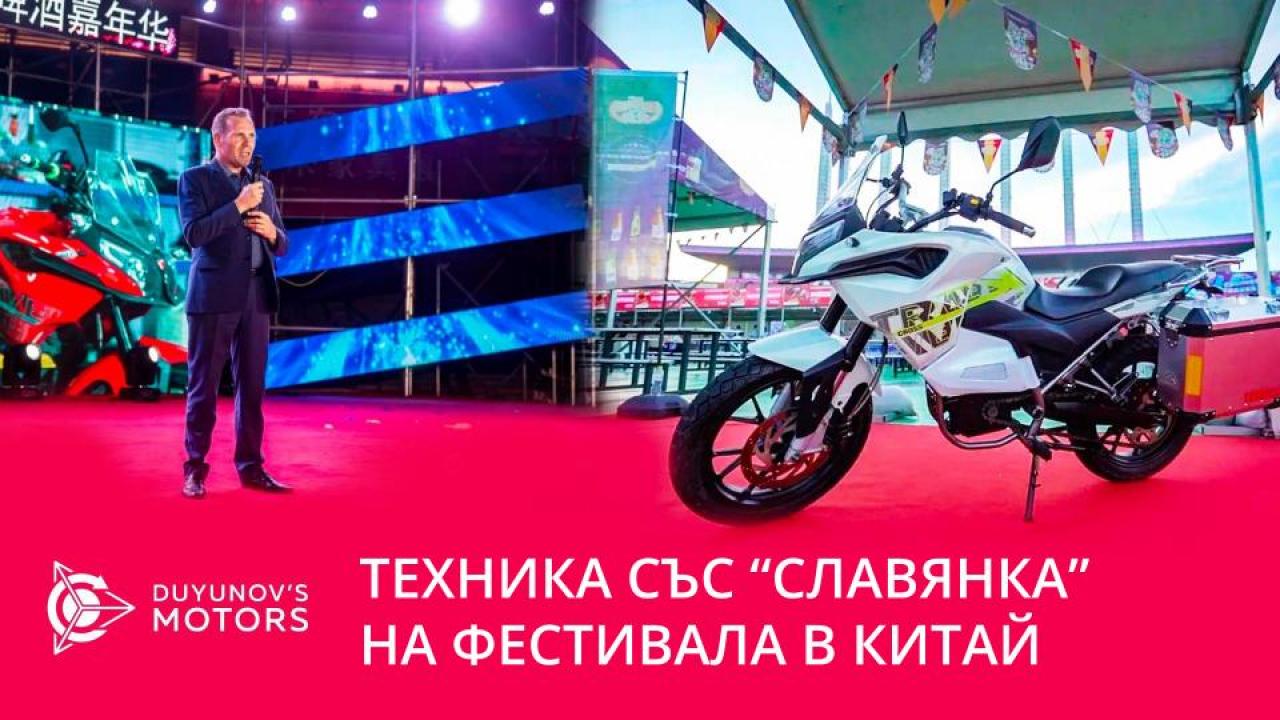 Техника със "Славянка" на фестивала в Китай