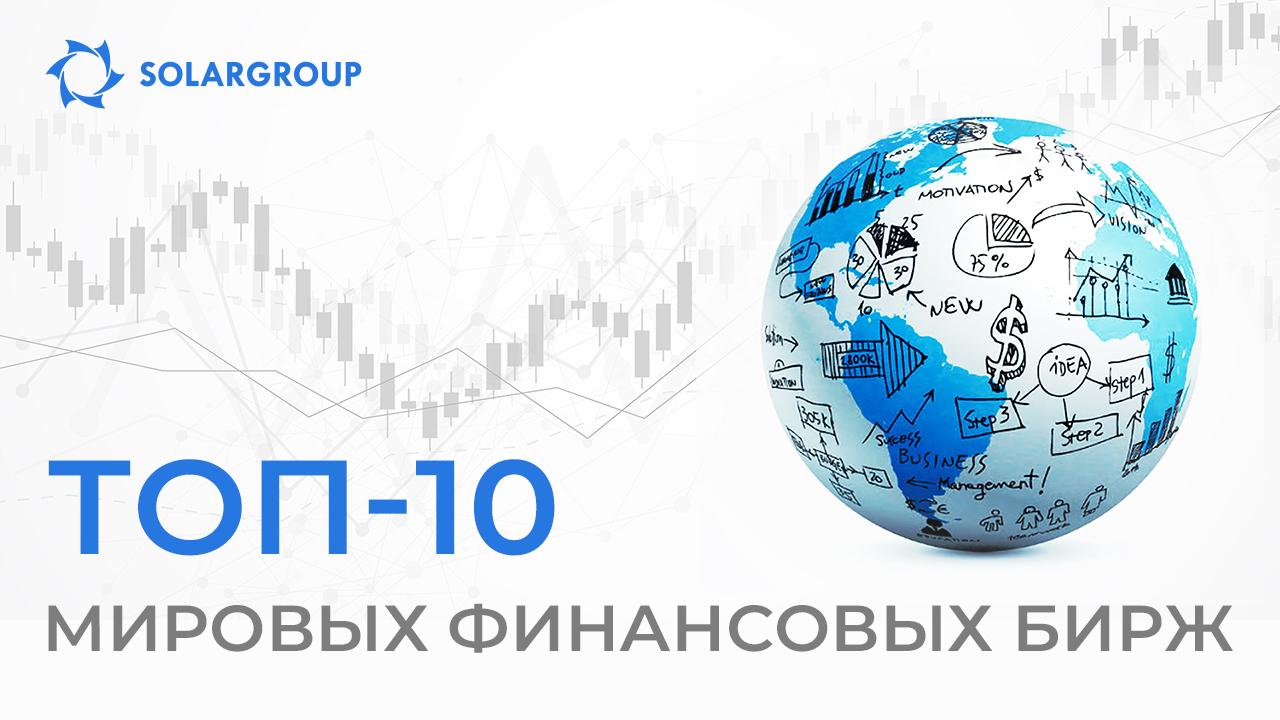 ТОП-10 мировых финансовых бирж