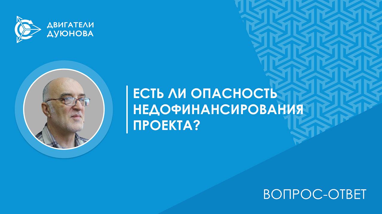 Вопрос-ответ. Существует ли опасность недофинансирования проекта?