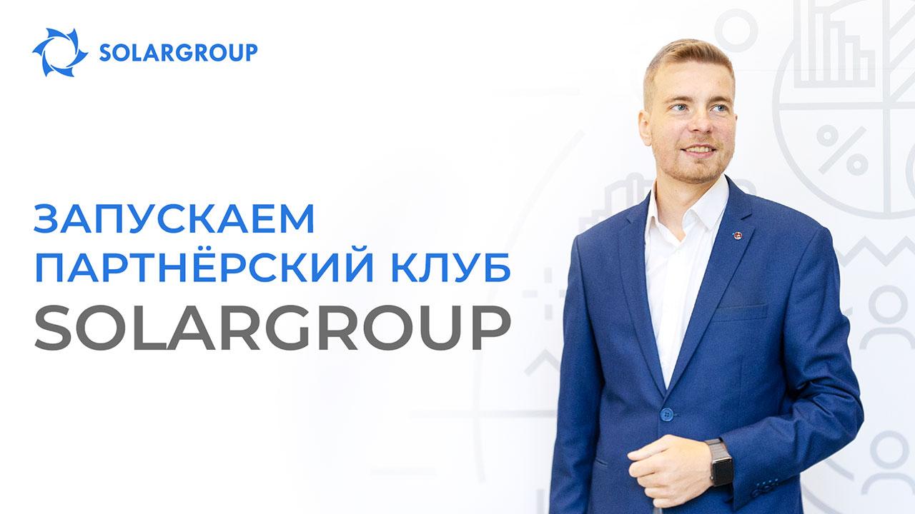 Запускаем Партнёрский клуб SOLARGROUP: ты с нами?