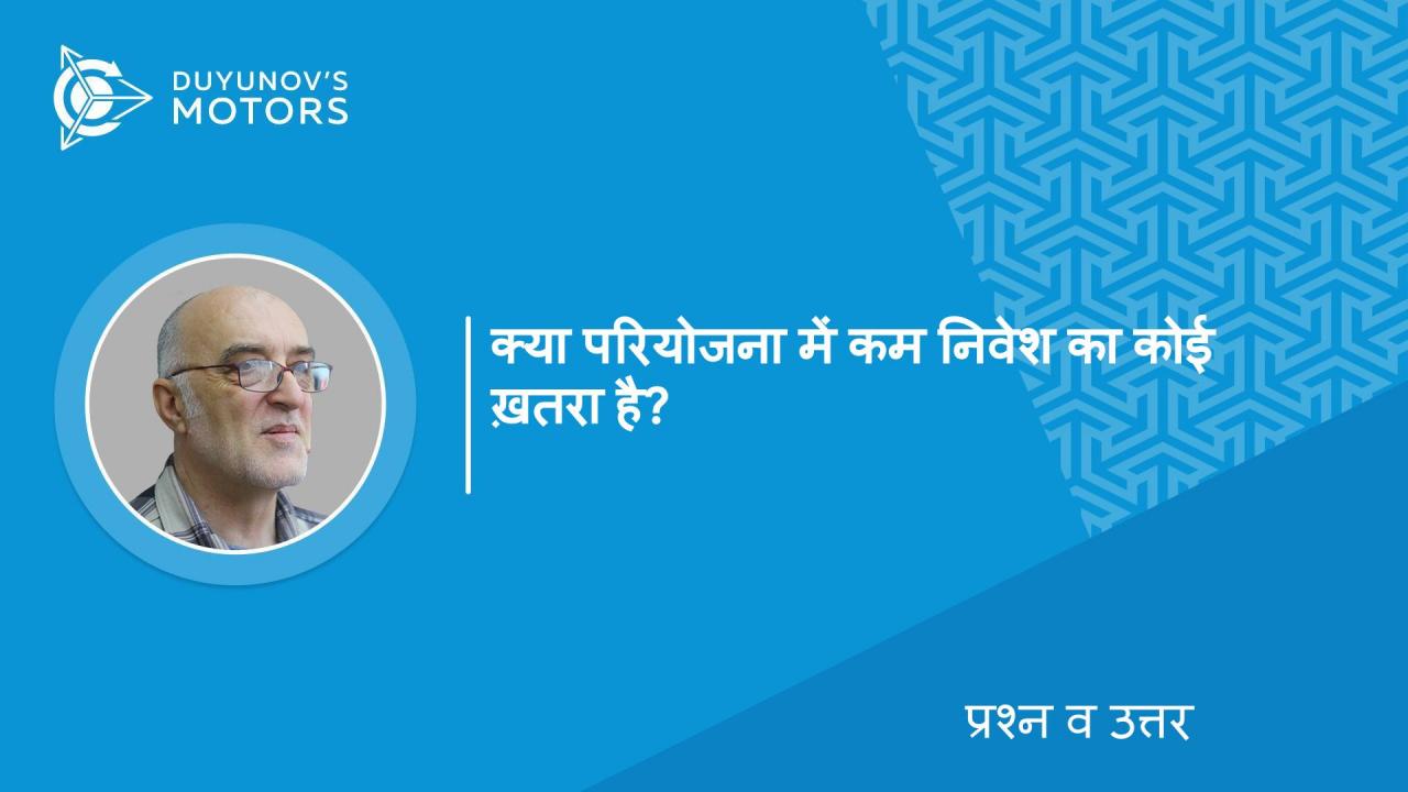 प्रश्न व उत्तर। क्या परियोजना में कम निवेश का कोई ख़तरा है?