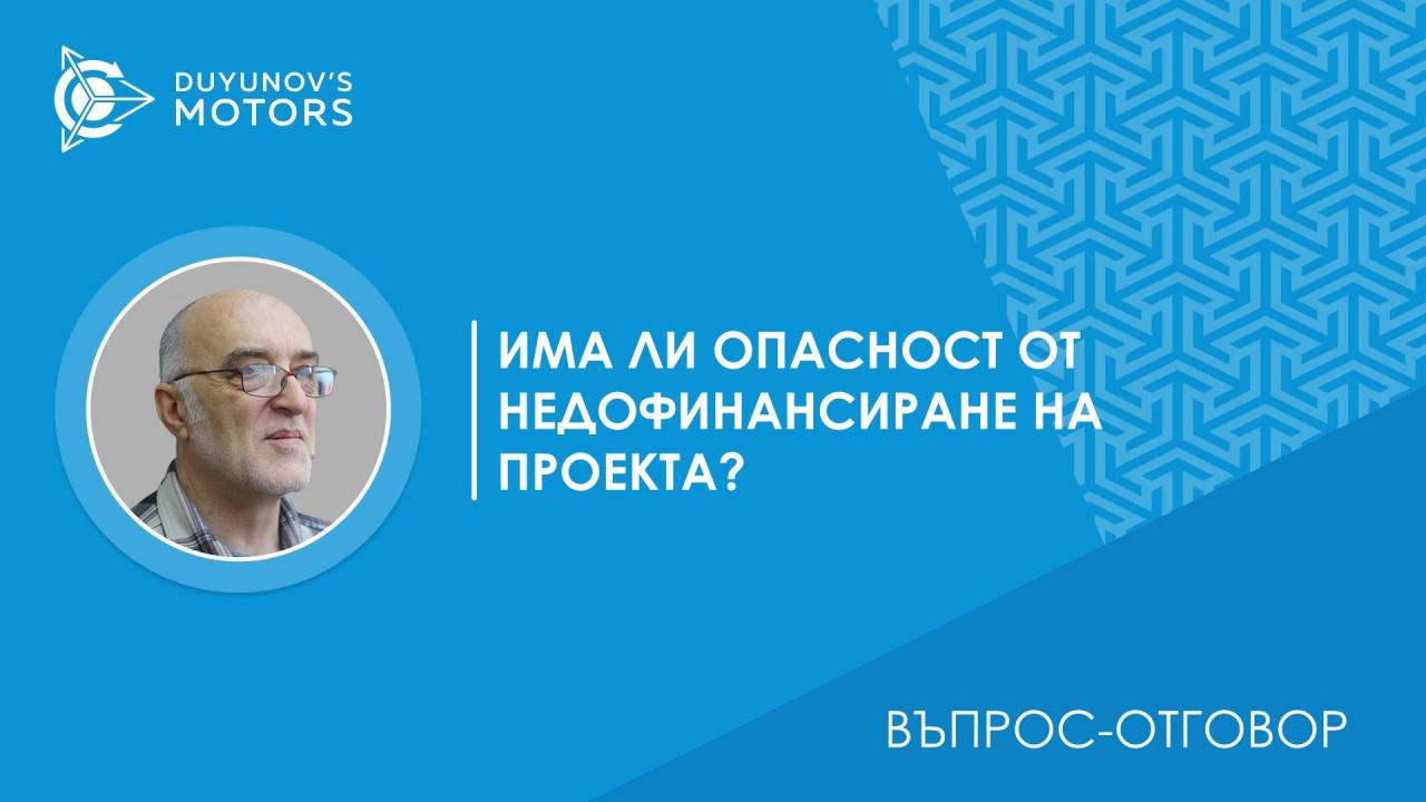 Въпрос-отговор. Има ли опасност от недофинансиране на проекта?