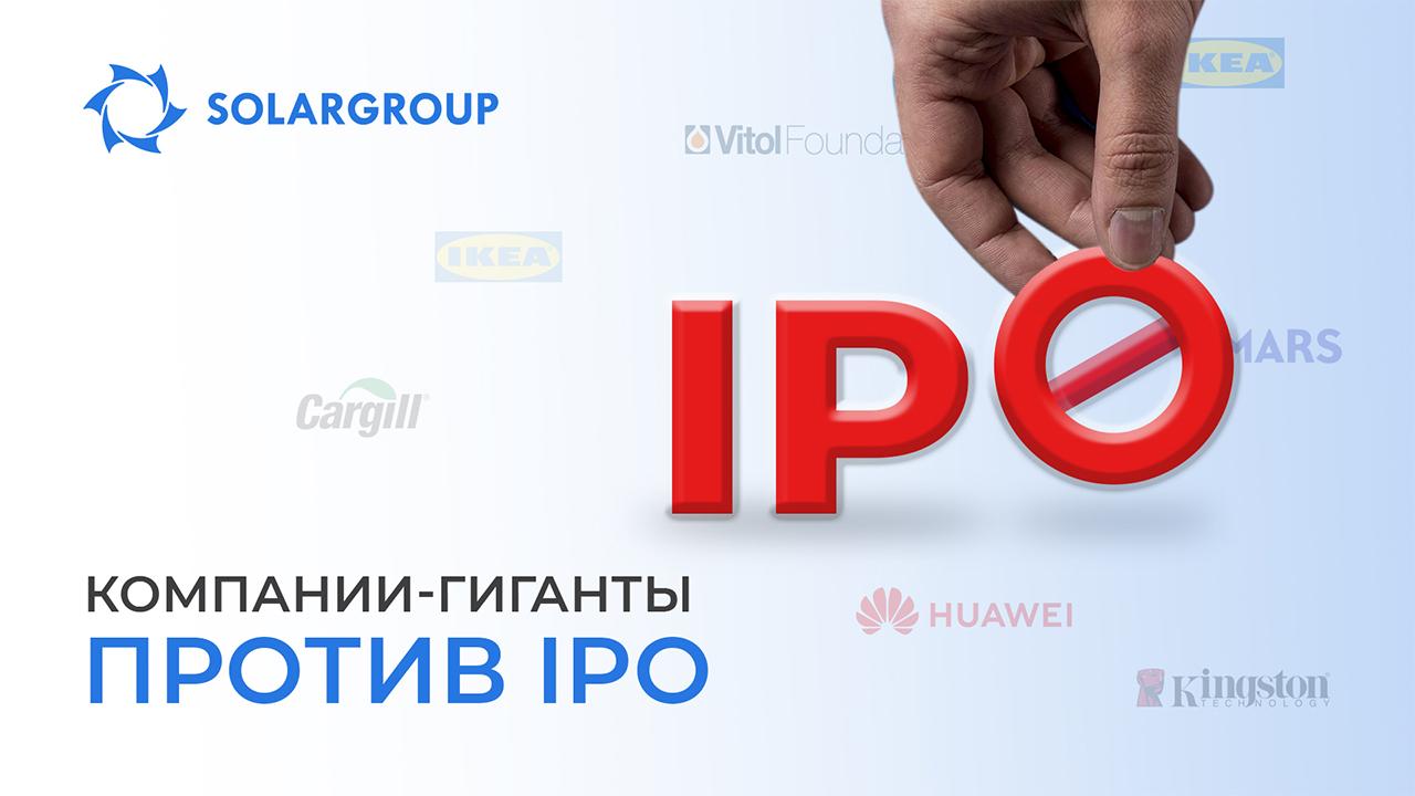 Против IPO: почему Mars и другие корпорации не хотят выпускать акции?