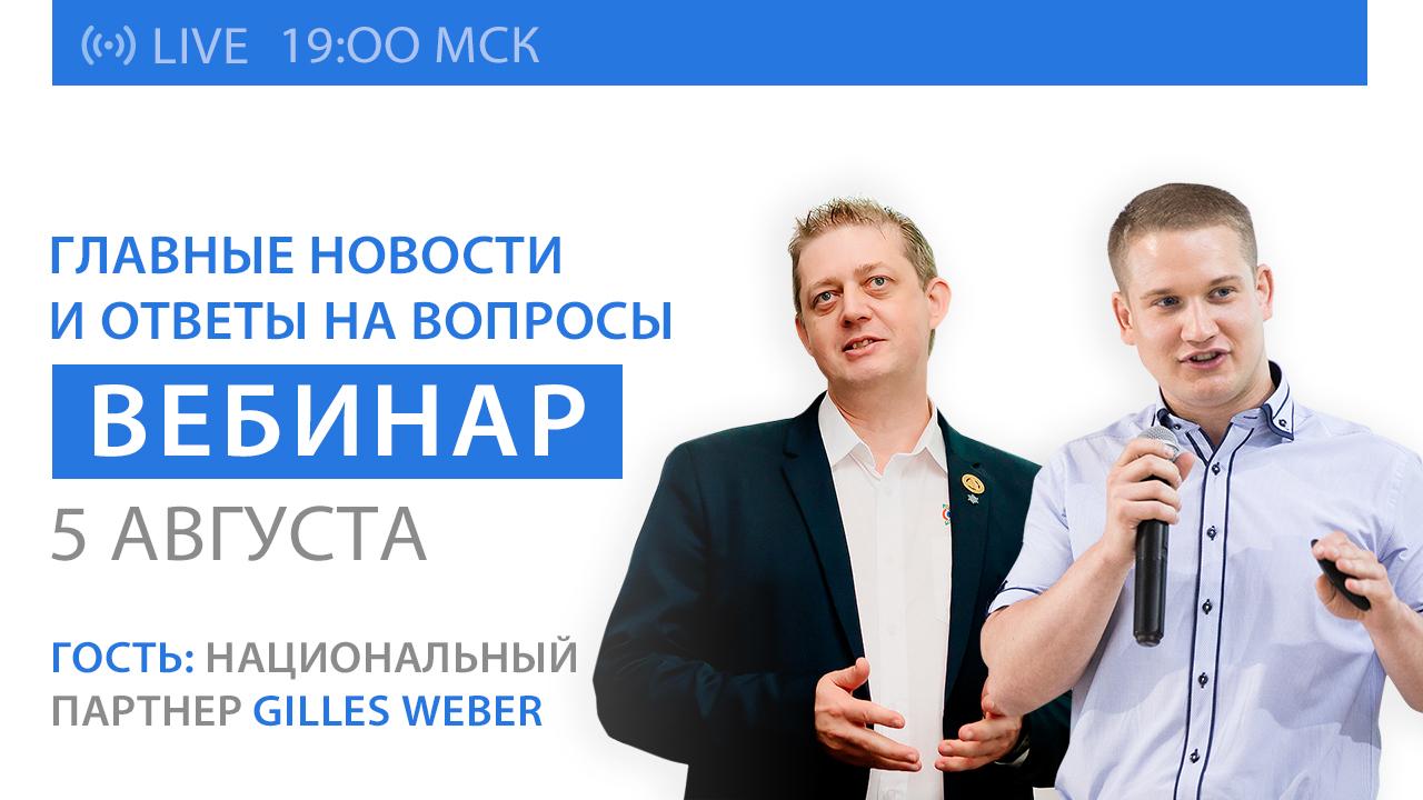 Вебинар SOLARGROUP: новости, ответы на вопросы. Гость эфира — национальный партнер Жиль Вебер