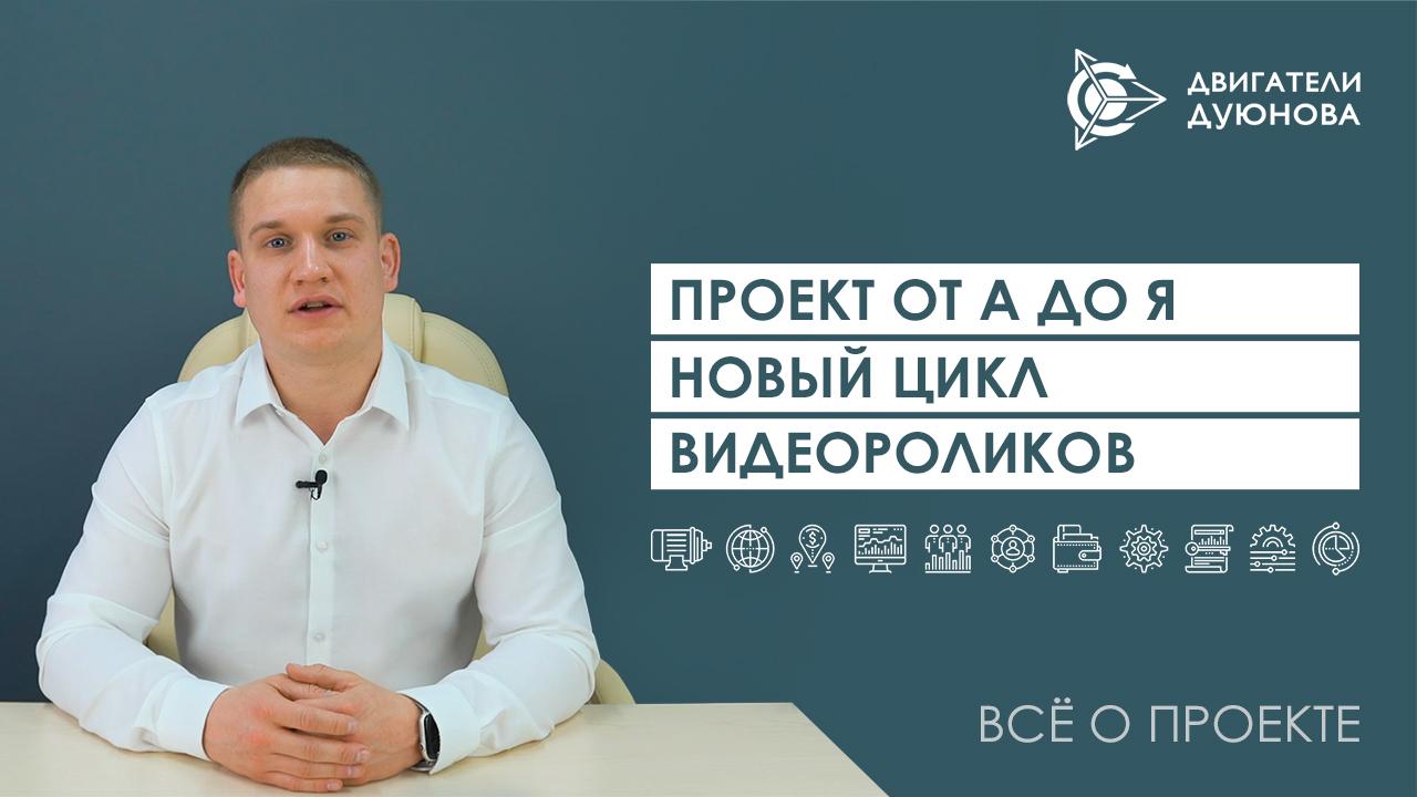 Новый цикл видеороликов о проекте