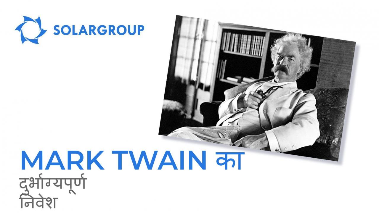 Mark Twain की निवेश में असफलताएँ