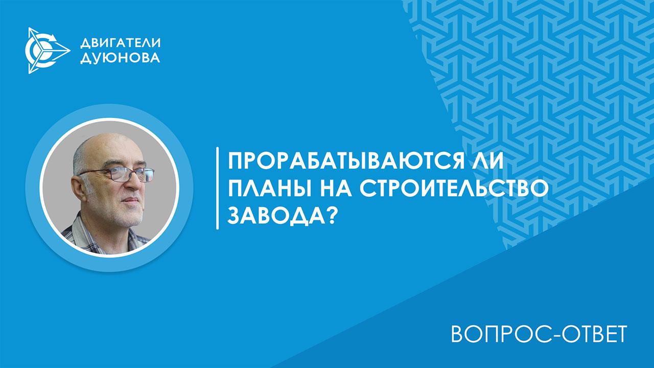 Вопрос-ответ. Прорабатываются ли планы на строительство завода?