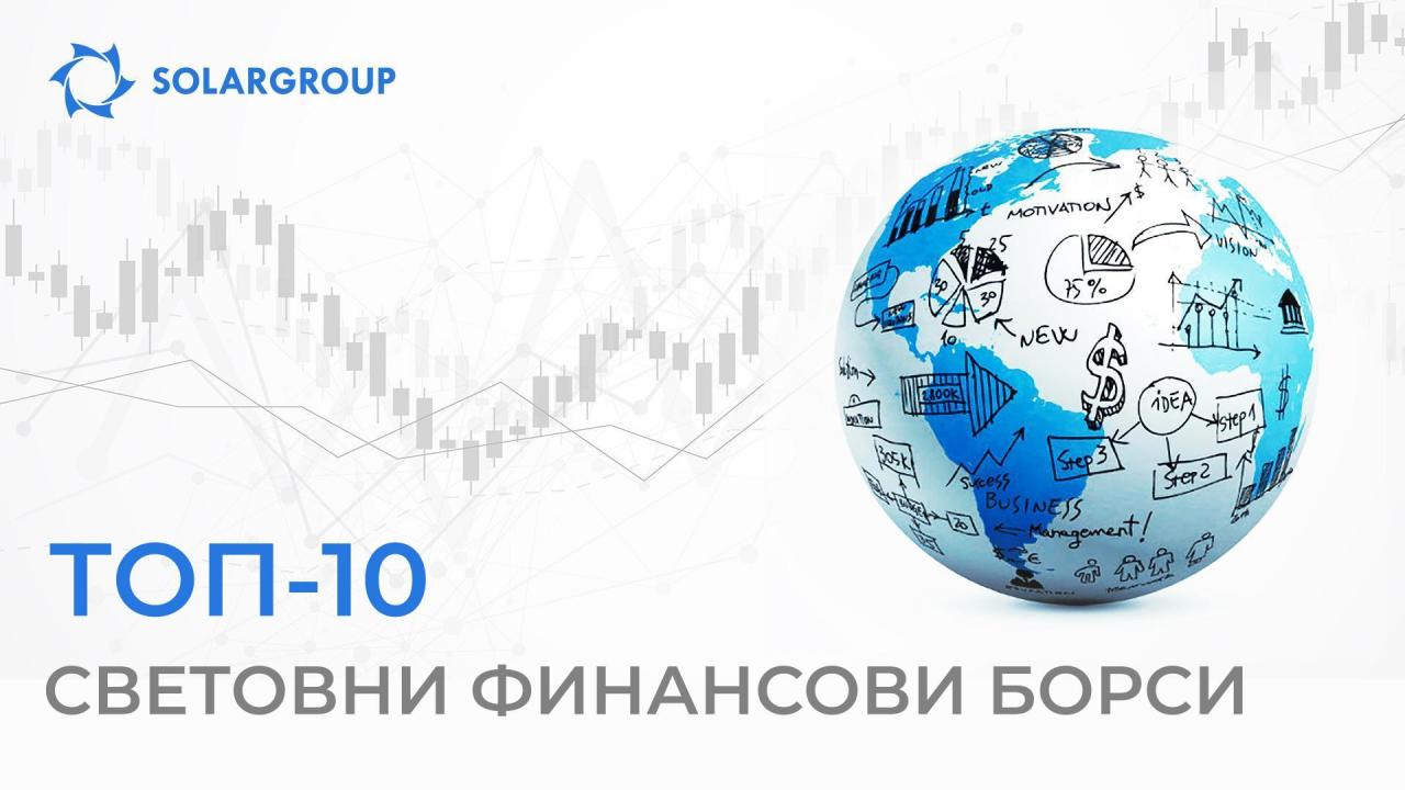 ТОП-10 световни финансови борси