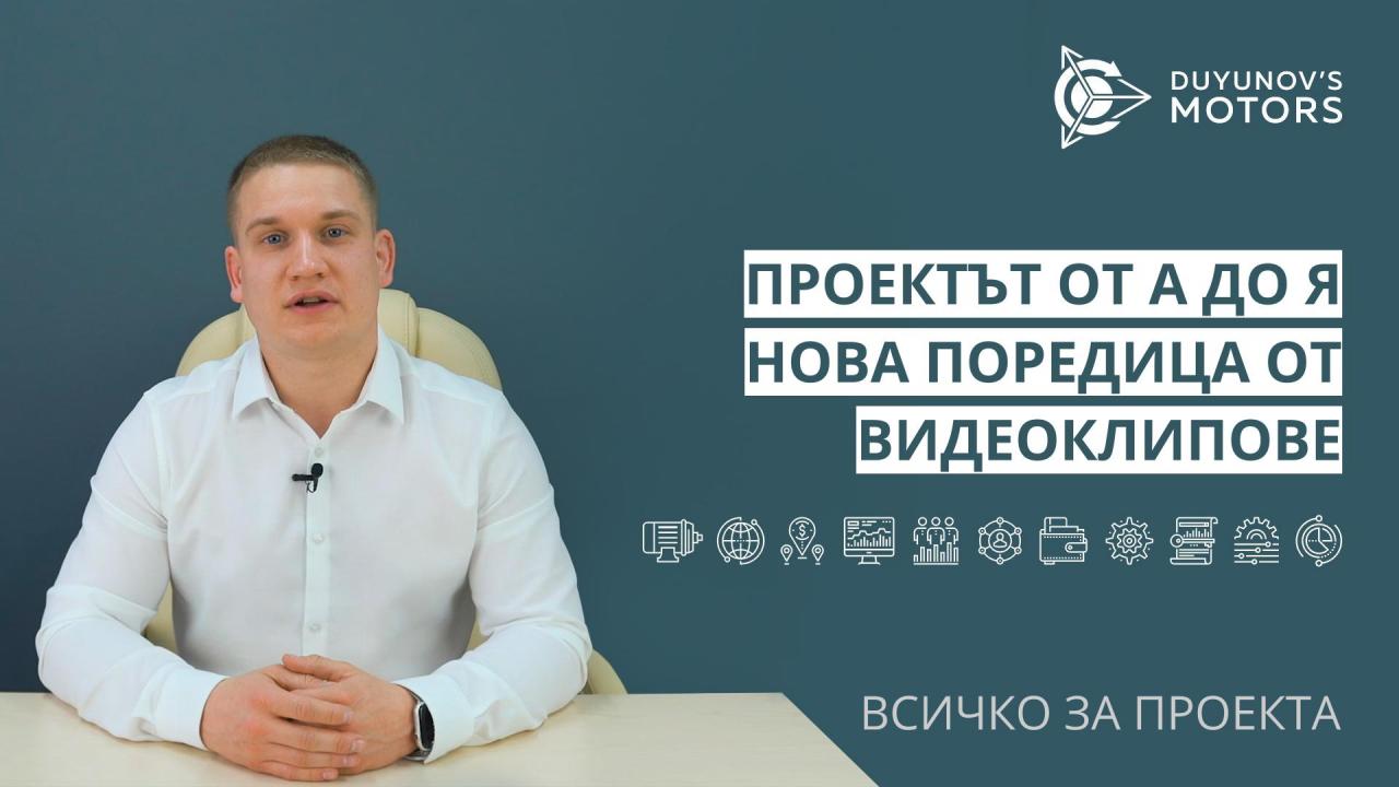 Нова поредица от видеоклипове за проекта