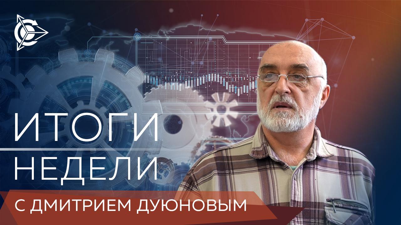 Итоги недели в проекте «Двигатели Дуюнова»