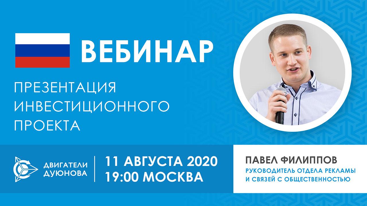 Презентация инвестиционного проекта «Двигатели Дуюнова»