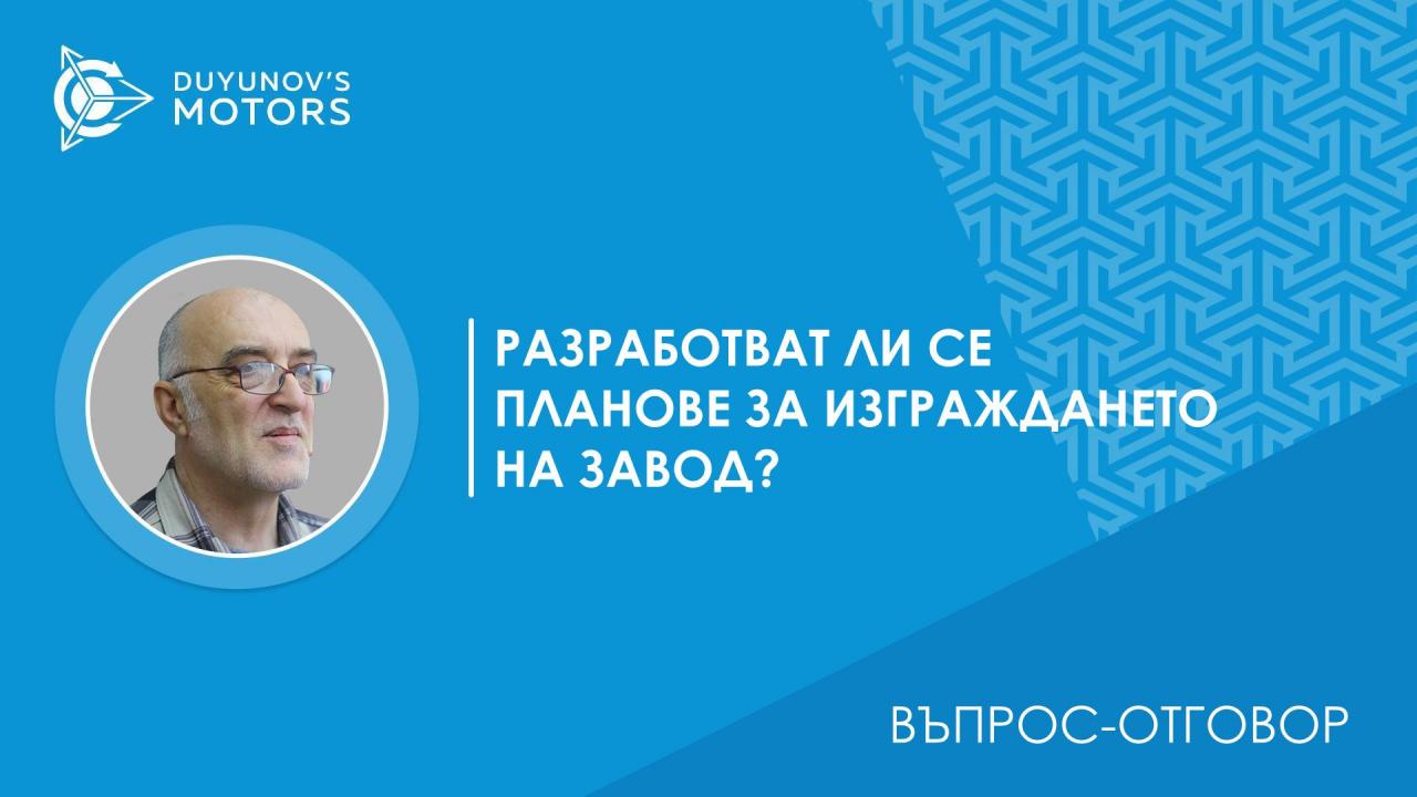 Въпрос-отговор Разработват ли се планове за изграждането на завод?