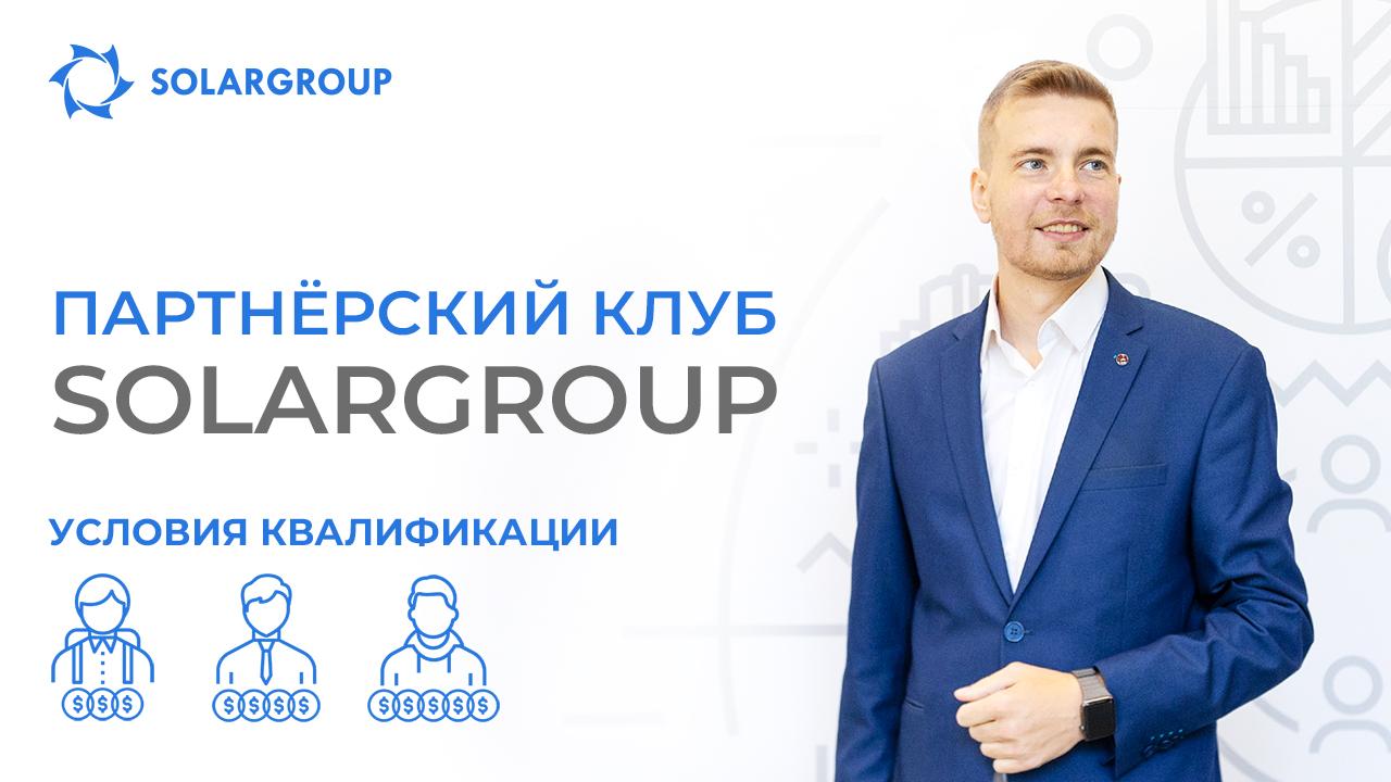 Как стать членом Партнёрского клуба SOLARGROUP и сохранить этот статус за собой?