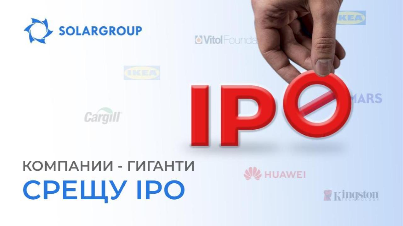 Срещу IPO: Защо Mars и другите корпорации не искат да пускат акции?