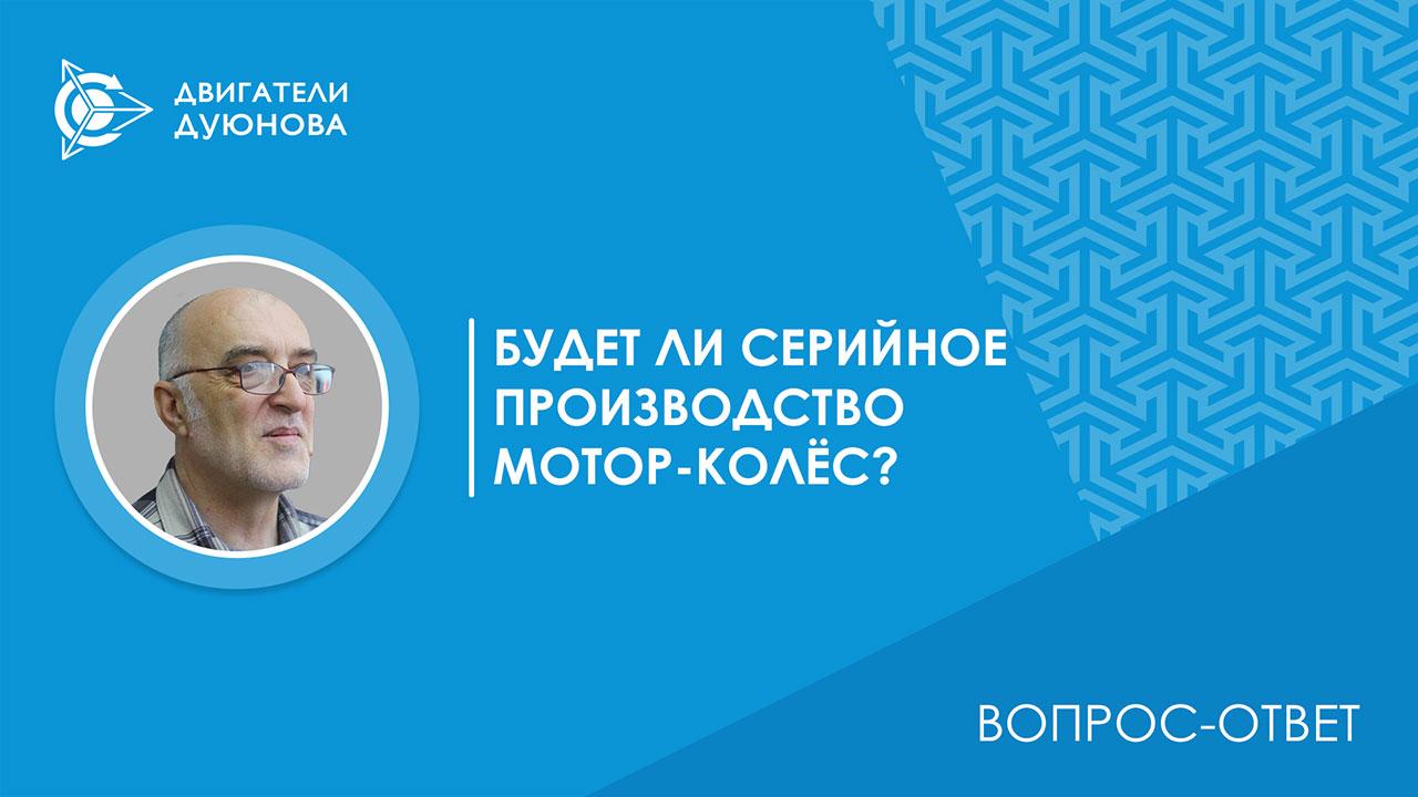 Вопрос-ответ | Будет ли налажено серийное производство мотор-колёс?