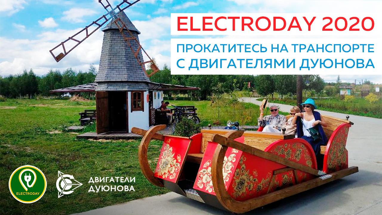 Electroday 2020: техника с двигателями Дуюнова участвует в показе электротранспорта