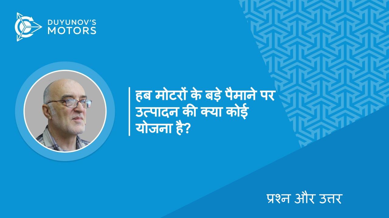 प्रश्न और उत्तर | क्या आप हब मोटरों के व्यापक उत्पादन की योजना बना रहे हैं?