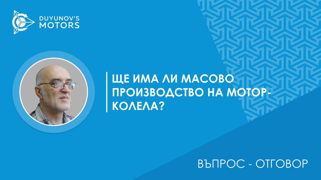 Въпрос – отговор | Ще има ли масово производство мотор-колело?