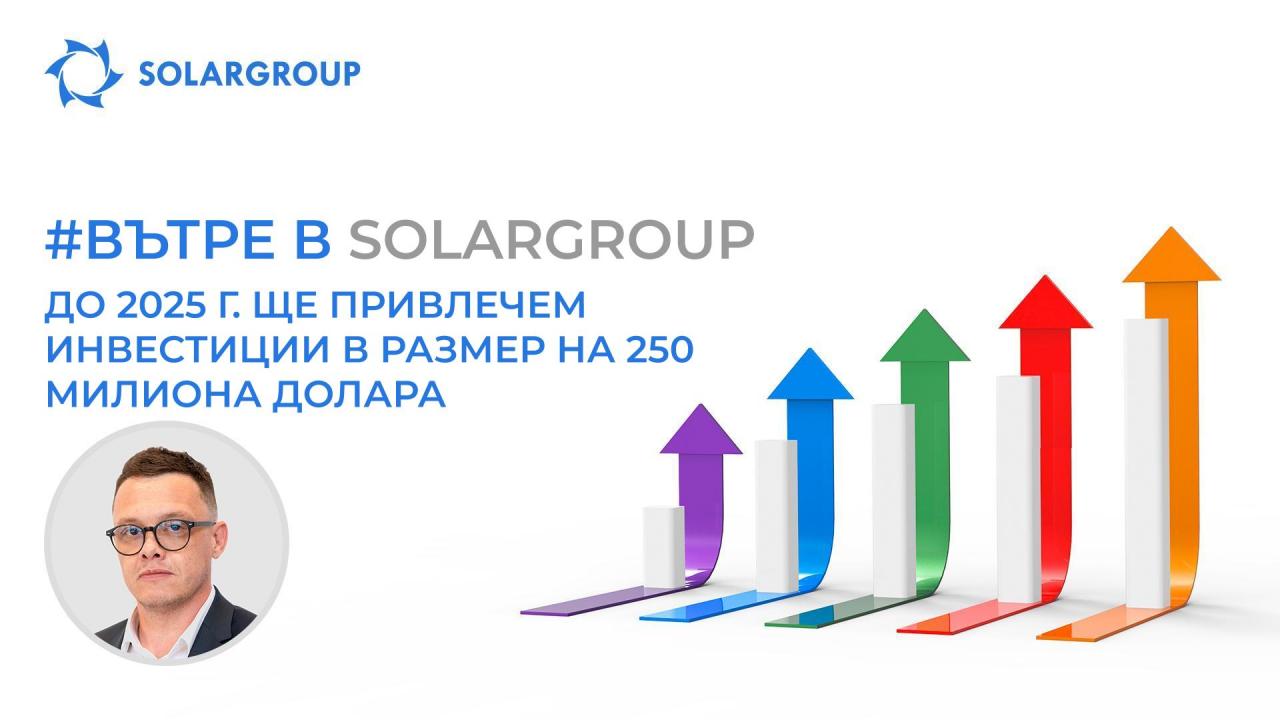 Вътре в SOLARGROUP: До 2025 г. ще привлечем инвестиции в размер на 250 милиона долара