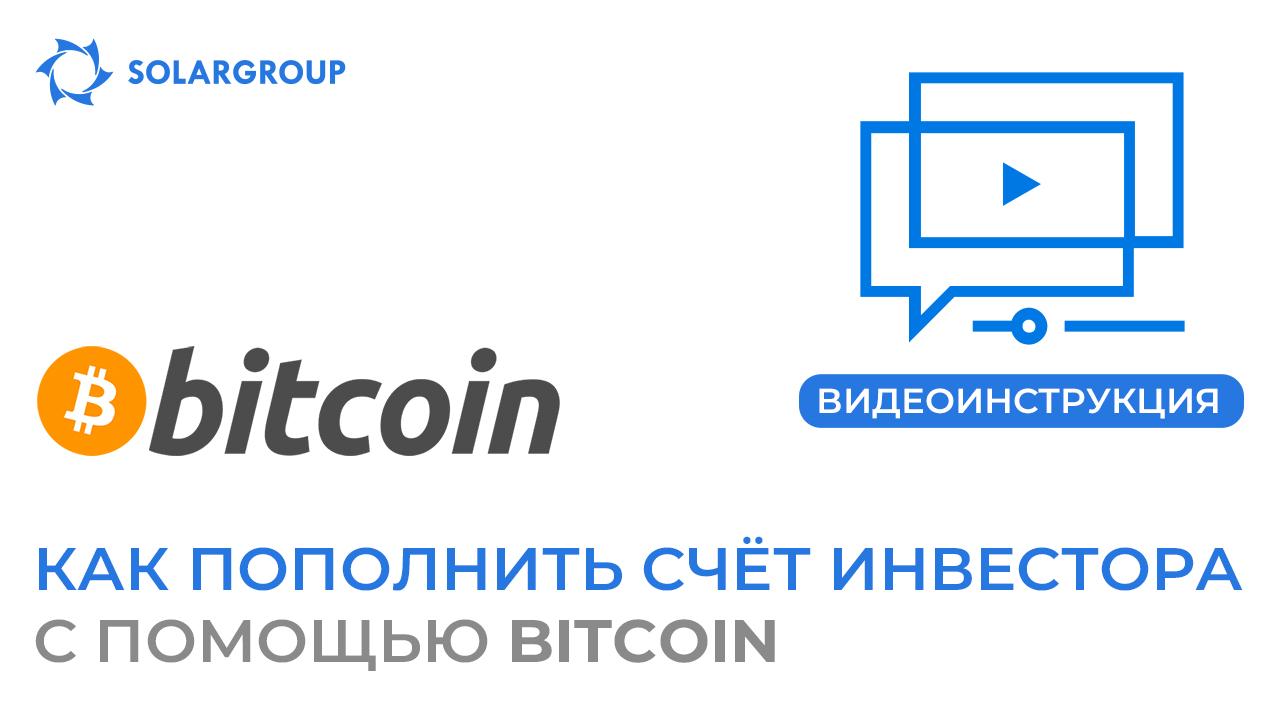 Видеоинструкция по пополнению основного счёта с помощью Bitcoin