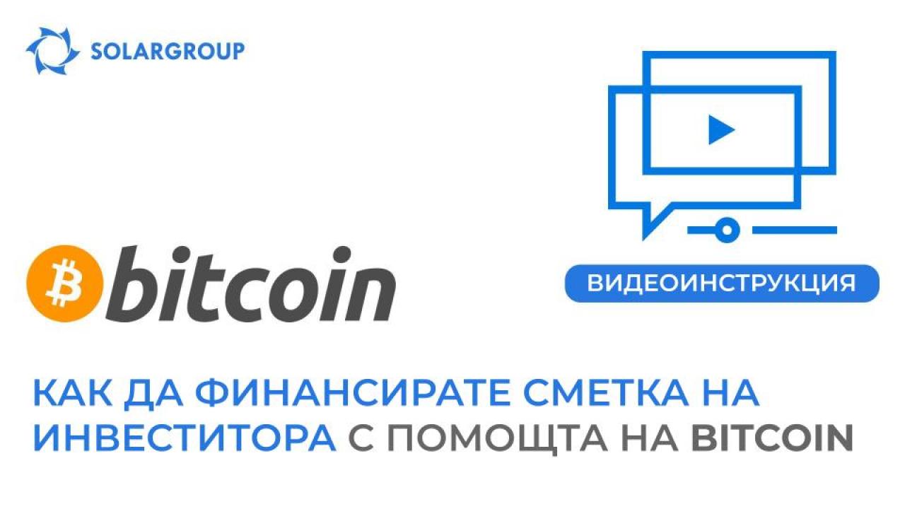 Видеоинструкция за това как да попълните основния акаунт с помощта на Bitcoin