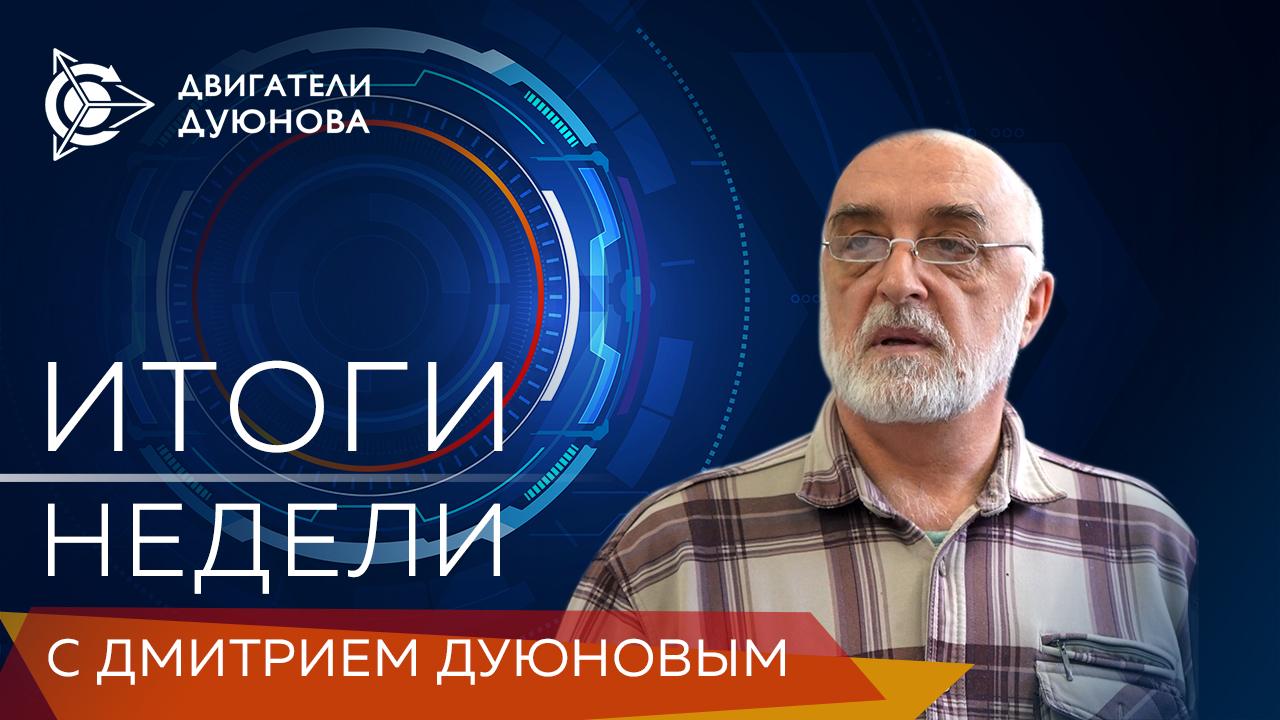 Итоги недели в проекте «Двигатели Дуюнова»