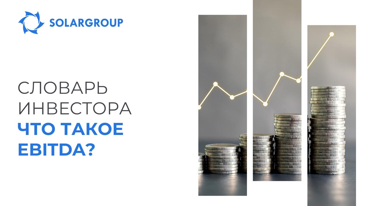 #Словарь инвестора: что такое EBITDA?