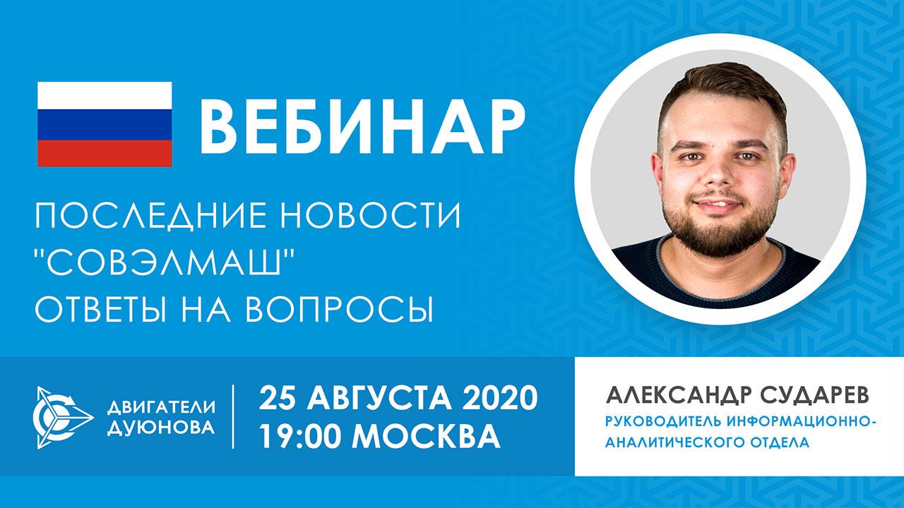 Вебинар о проекте «Двигатели Дуюнова» в необычном формате: горячие новости «СовЭлМаш»