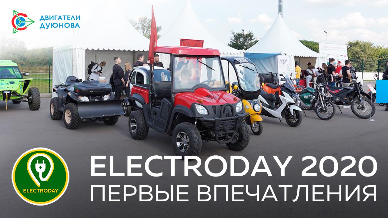 “Двигатели Дуюнова” на Electroday 2020: первые впечатления