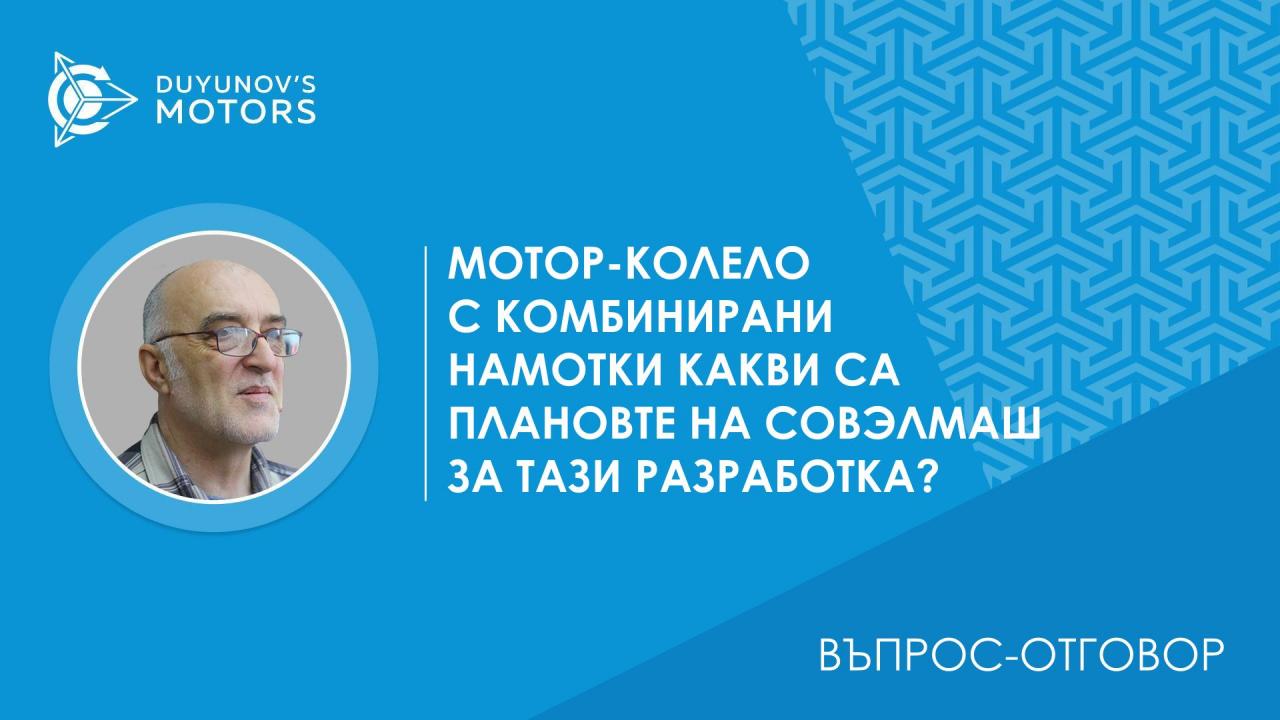 Въпрос-отговор. Мотор-колело с комбинирани намотки: какви са плановете на„СовЭлМаш“ за тази разработка?