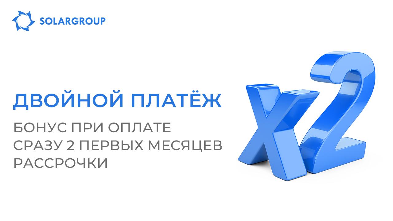 Опция «Двойной платёж»: получите бонусные доли при покупке нового инвестиционного пакета в рассрочку