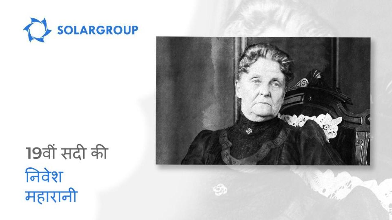 Hetty Green -"Witch of Wall Street" और 19वीं सदी की निवेश महारानी