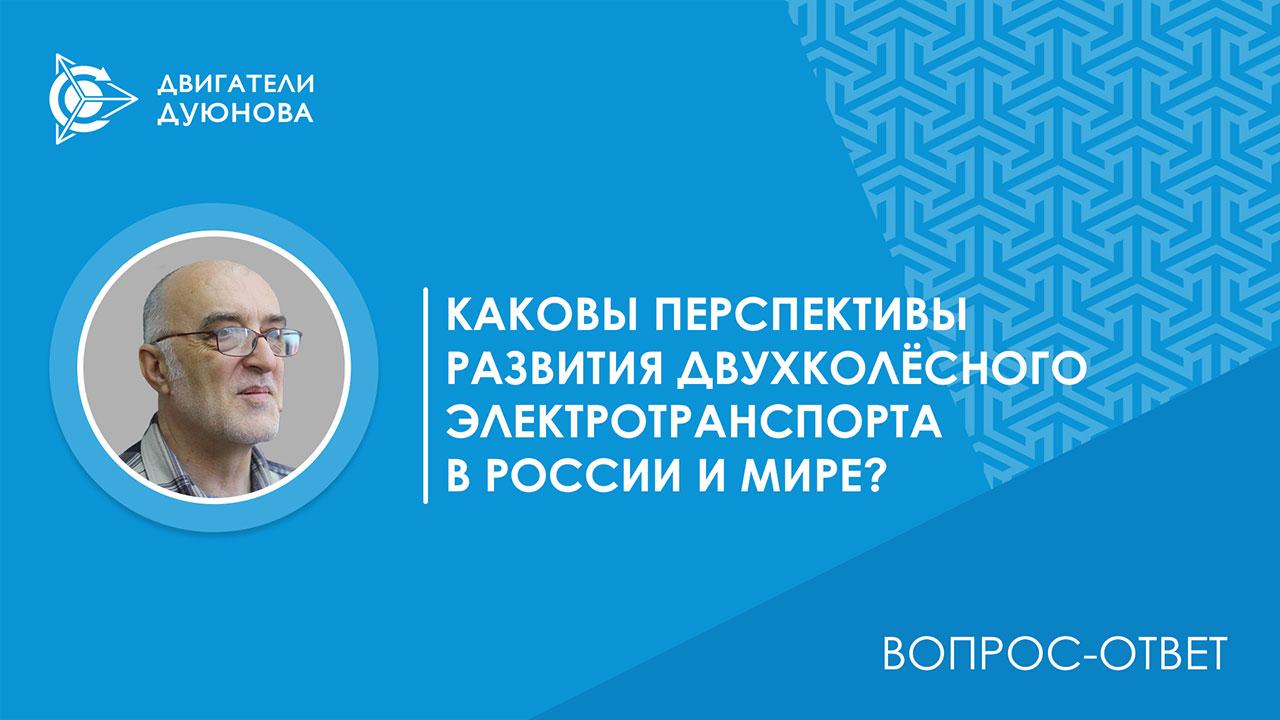 Вопрос-ответ. Каковы перспективы развития двухколёсного электротранспорта в России и мире