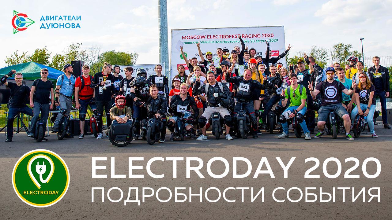 Electroday 2020: подробности события