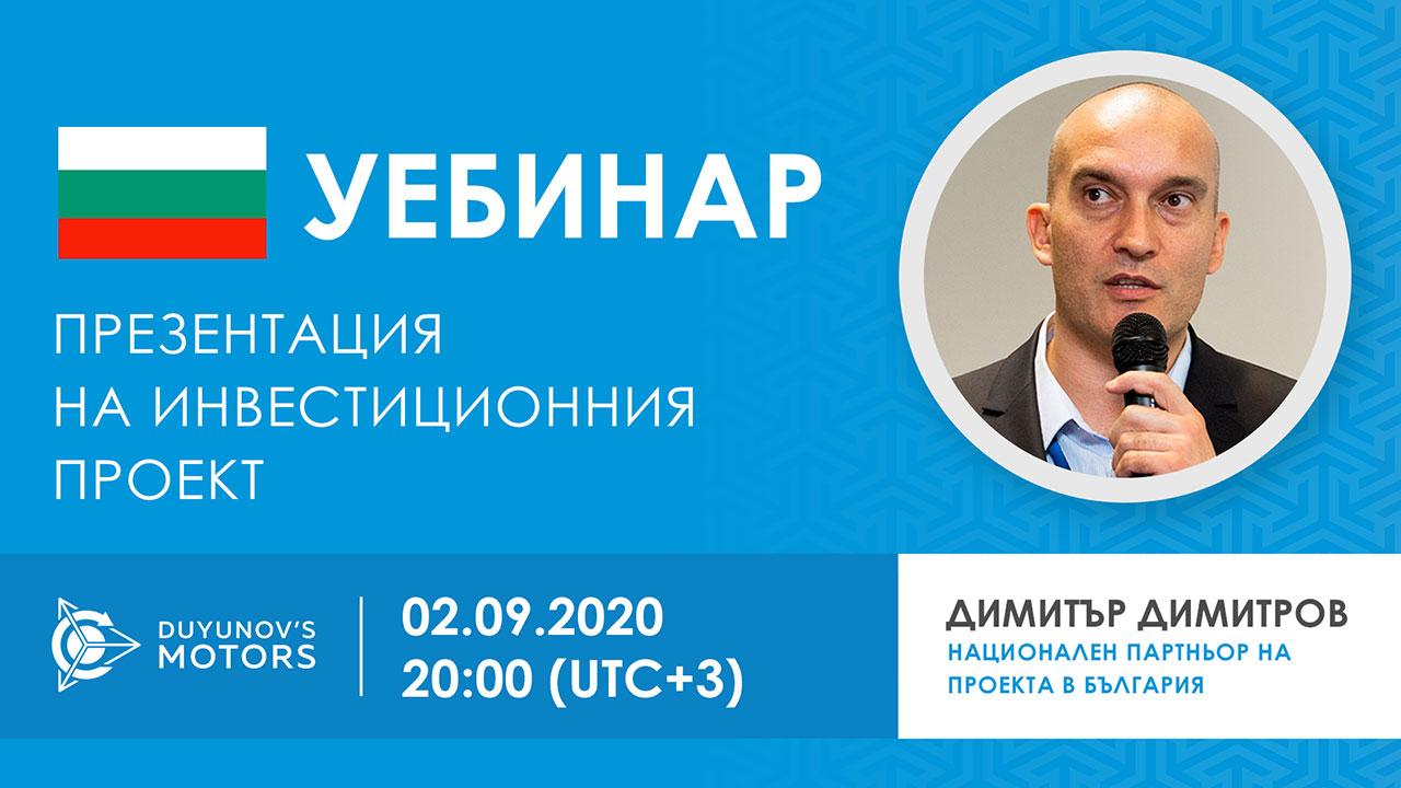 България. Презентация на инвестиционния проект „Двигатели на Дуюнов“