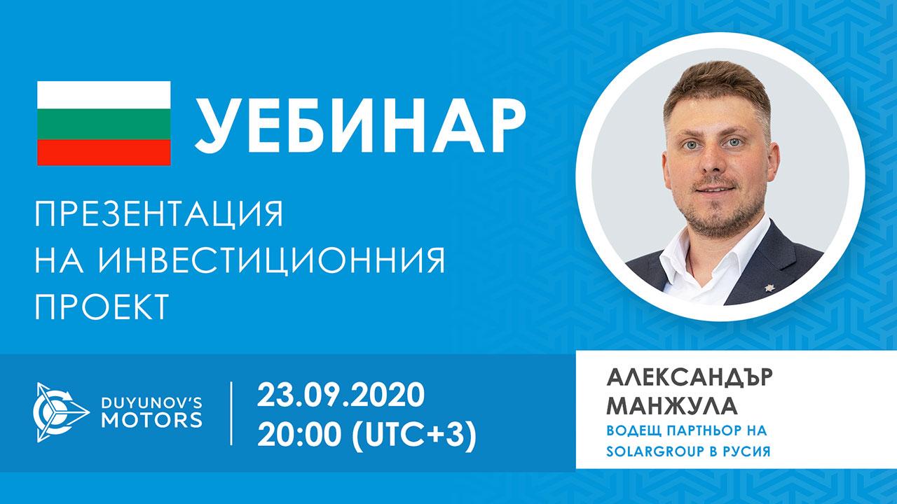 България. Презентация на инвестиционния проект „Двигатели на Дуюнов“