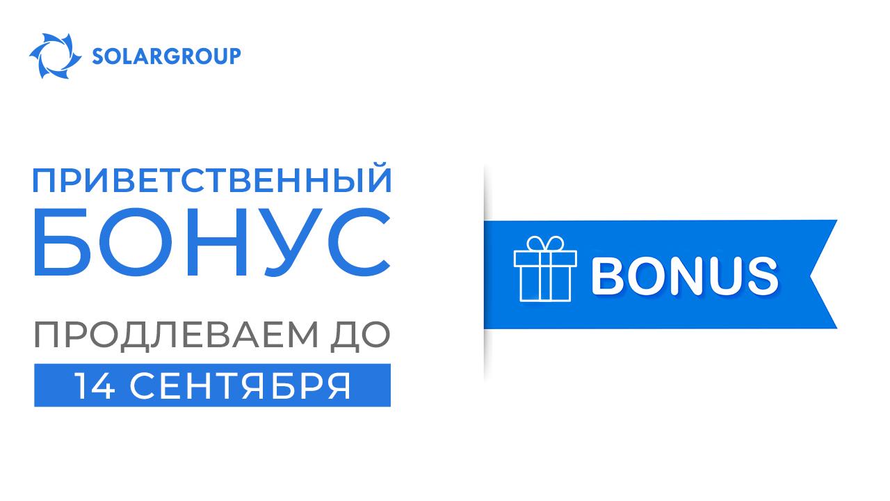 «Приветственный бонус»: продлеваем действие акции для новичков на 2 недели