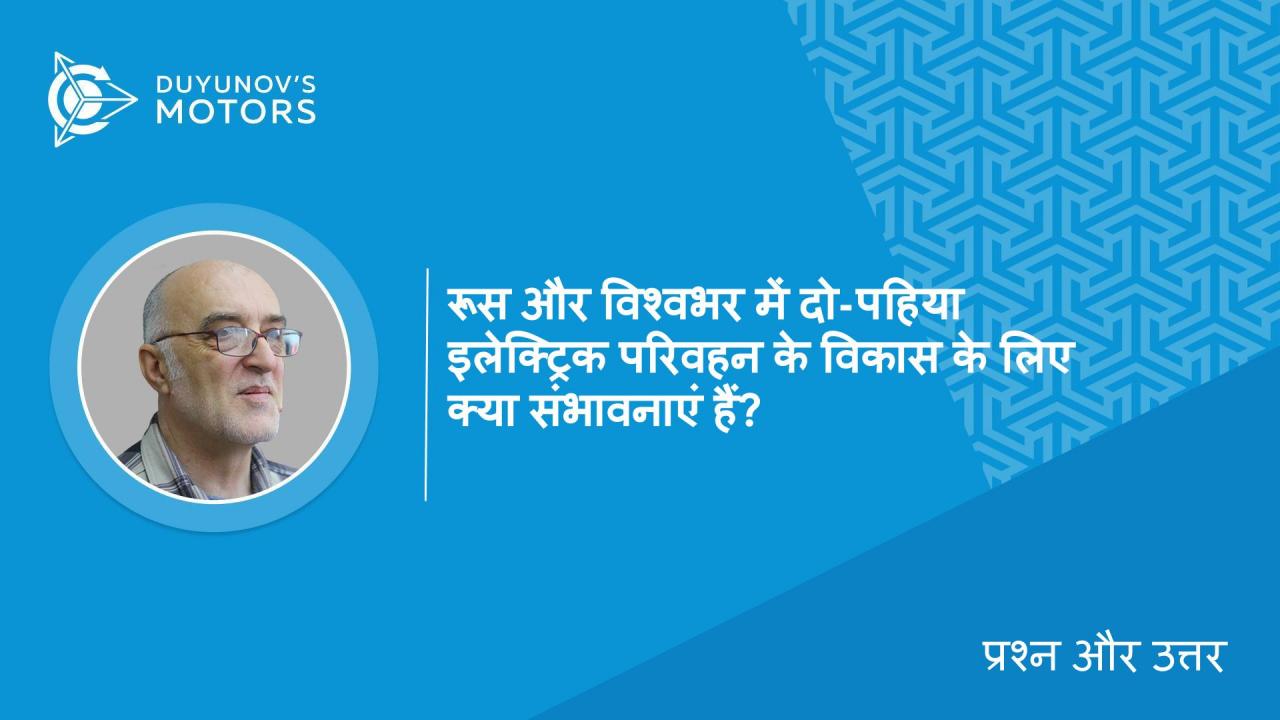 प्रश्न और उत्तर। रूस और विश्वभर में दो-पहिया इलेक्ट्रिक परिवहन के विकास के लिए क्या संभावनाएं हैं