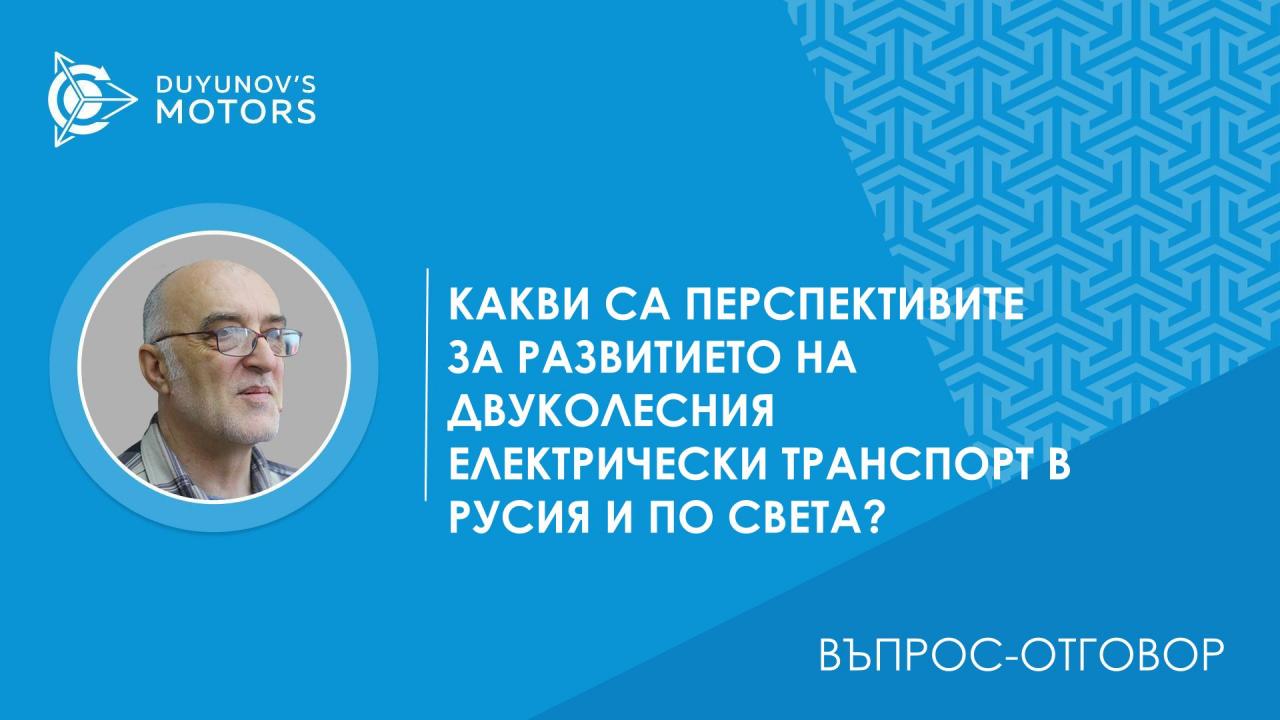 Въпрос-отговор. Какви са перспективите за развитието на двуколесния електрически транспорт в Русия и по света