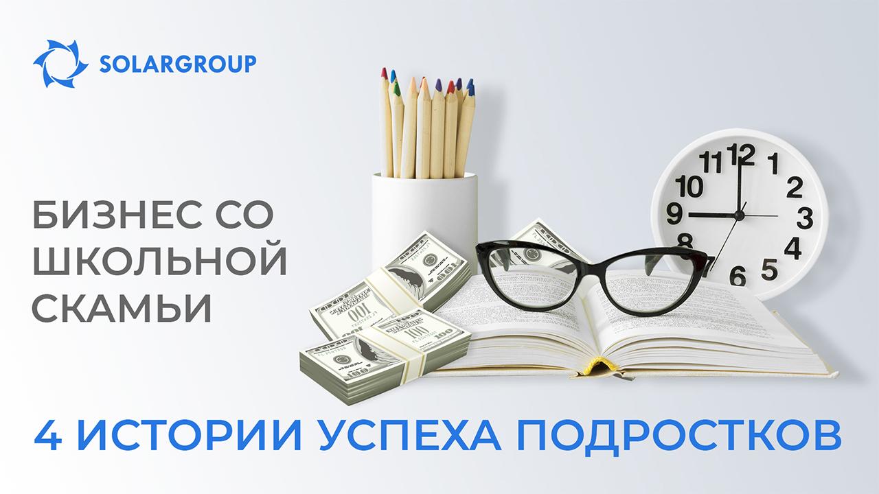 Бизнес со школьной скамьи: 4 истории подростков, которые зарабатывают больше родителей