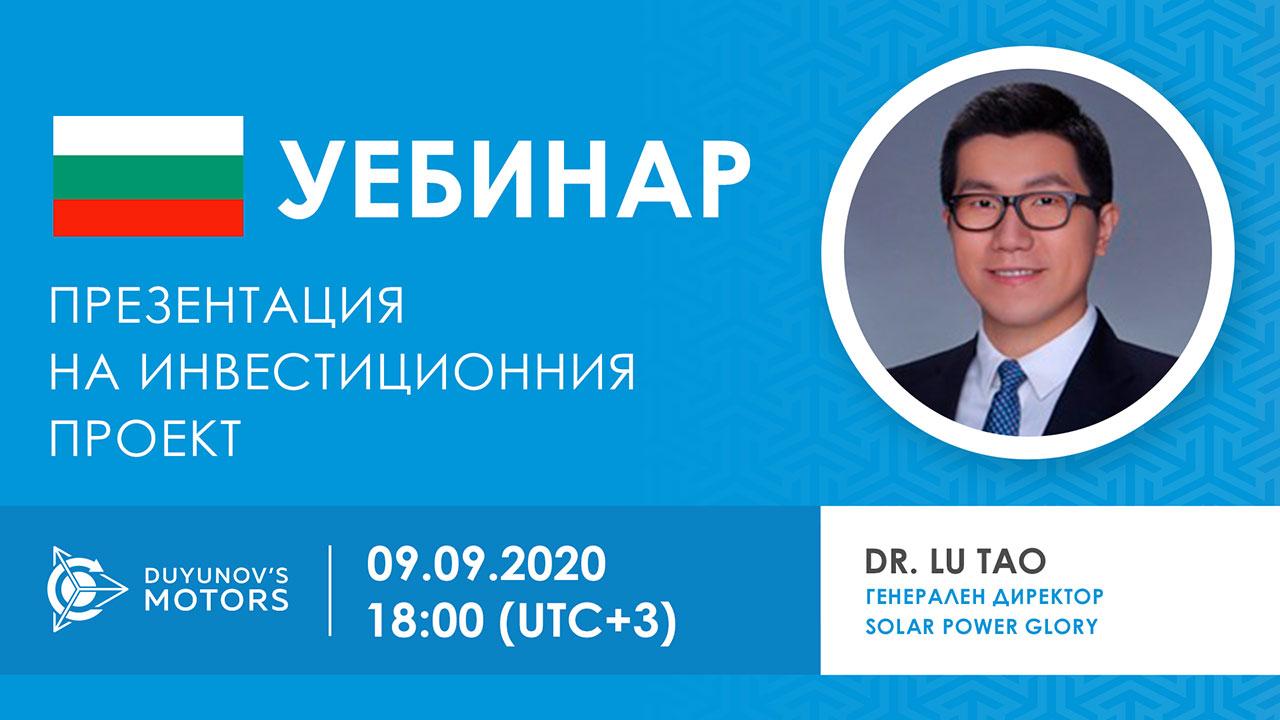 България. Презентация на инвестиционния проект „Двигатели на Дуюнов“