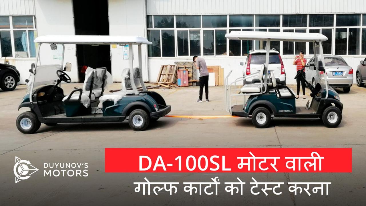 DA-100SL मोटर वाली गोल्फ कार्ट का परीक्षण करना