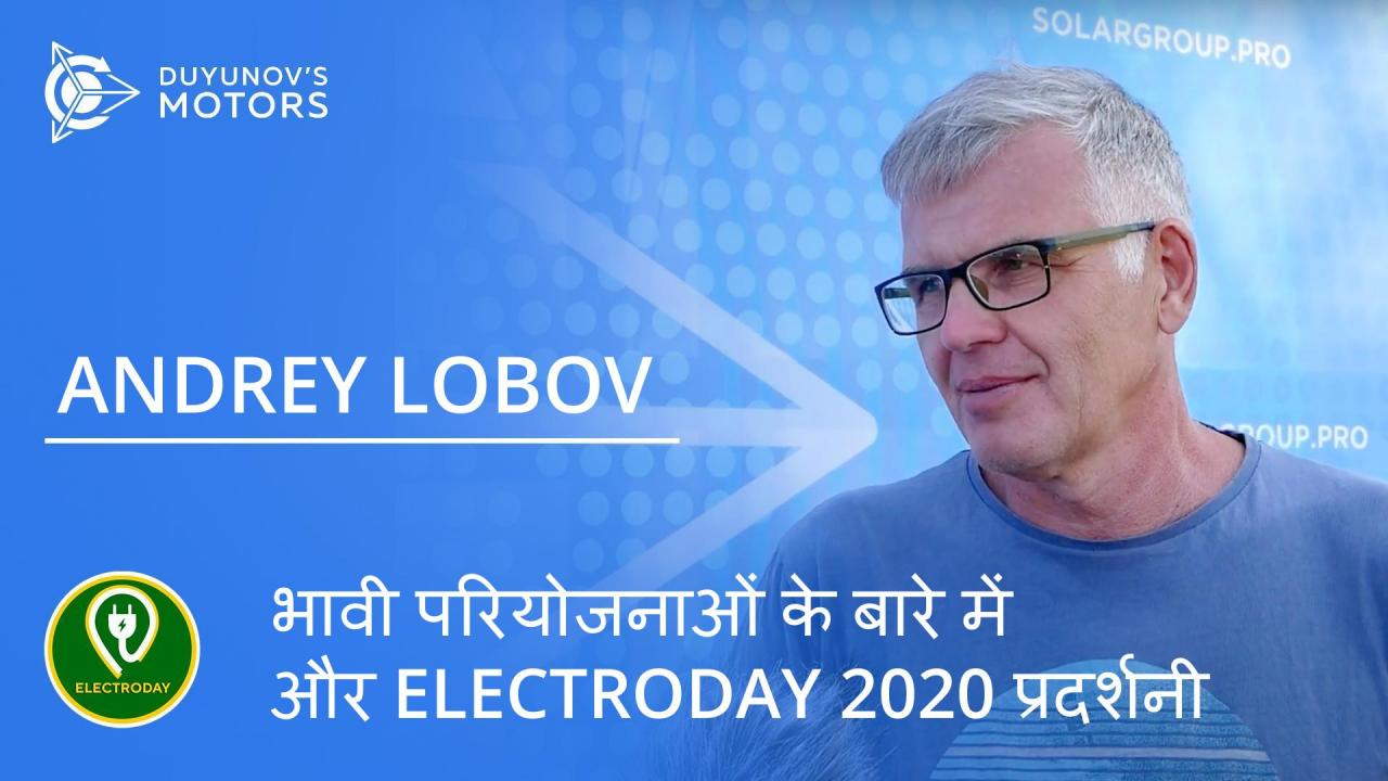 प्रगति प्रकट हैः Andrey Lobov ने Duyunov की मोटरों वाली भावी परियोजनाओं के बारे में बात की और बताया कि Electroday 2020 किस प्रकार की है