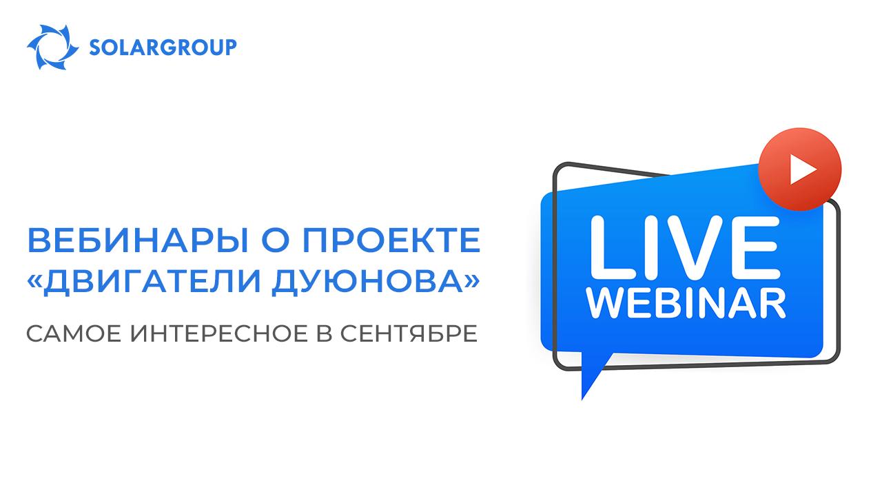 Вебинары о проекте «Двигатели Дуюнова»: международный охват и эксклюзивные гости эфиров